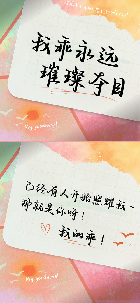 我乖永远璀璨夺目 preview