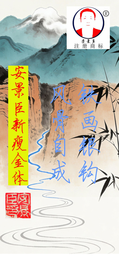安景臣新瘦金体 preview