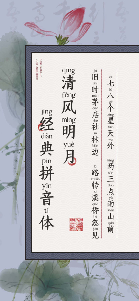 清风明月经典拼音体 preview
