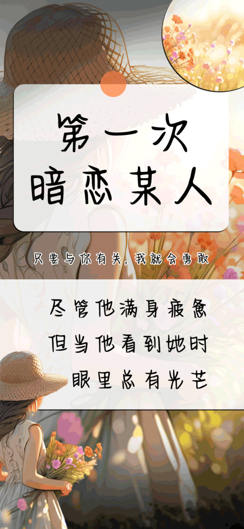 第一次暗恋某人 preview