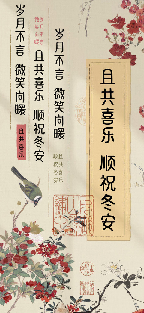 且共喜乐 顺祝冬安 preview