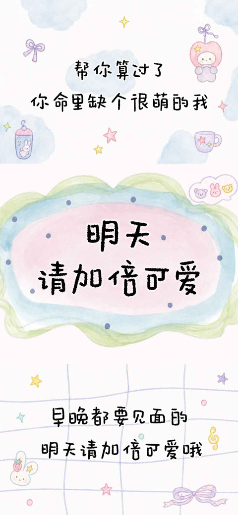 明天请加倍可爱 preview