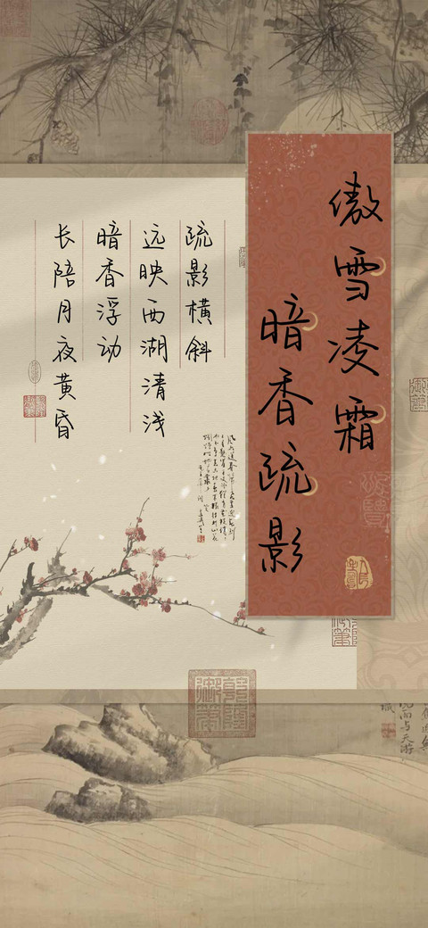傲雪凌霜暗香疏影 preview