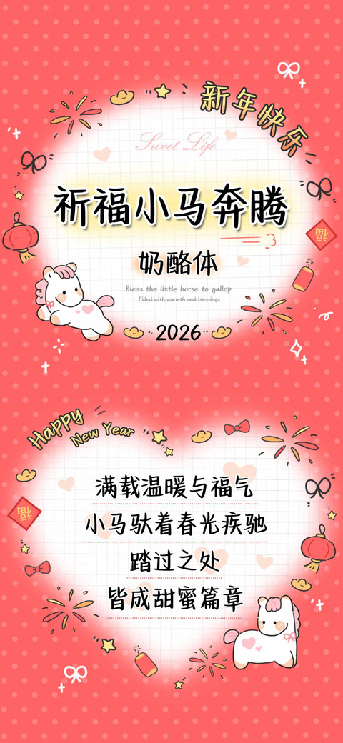 祈福小马奔腾奶酪体 preview