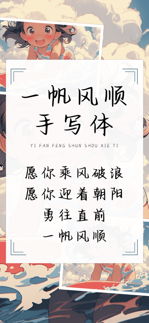 一帆风顺手写体 preview