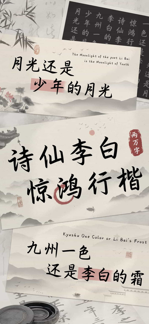 诗仙李白惊鸿行楷 preview