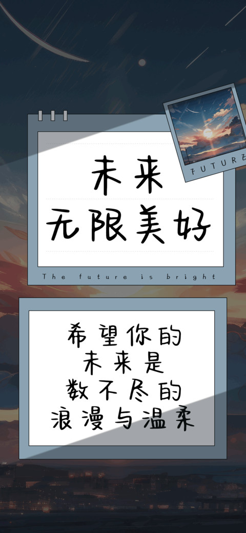 未来无限美好 preview