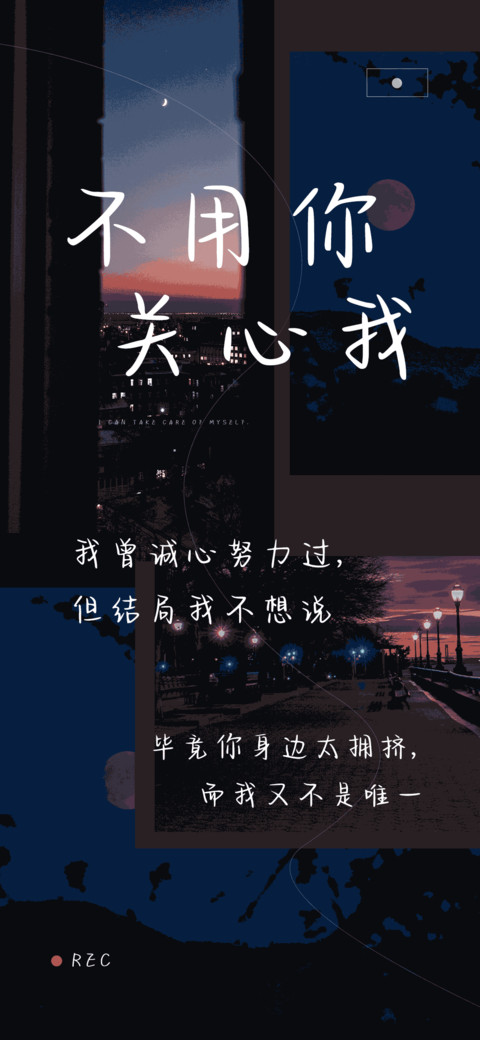 不用你关心我 preview