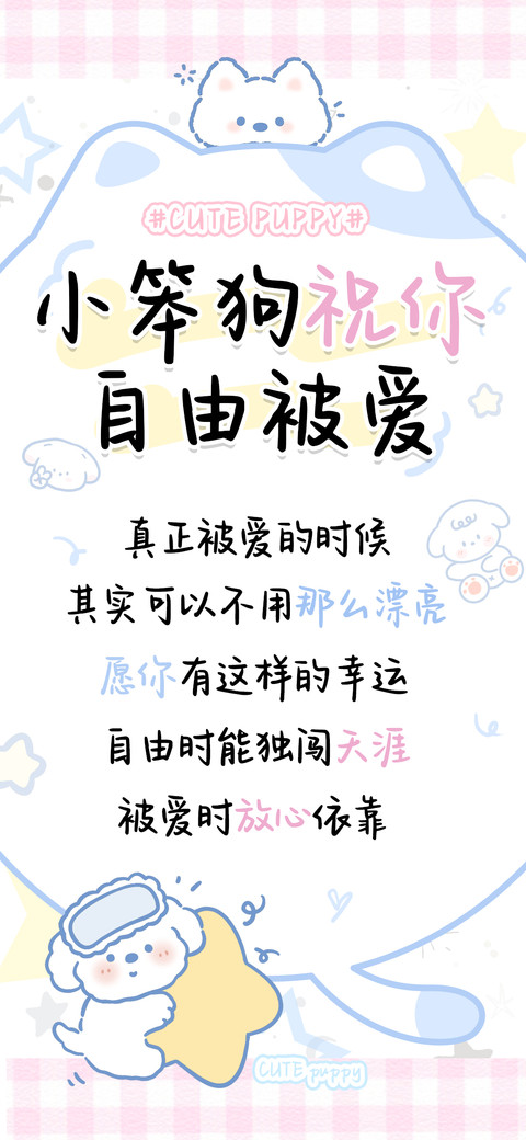小笨狗祝你自由被爱 preview