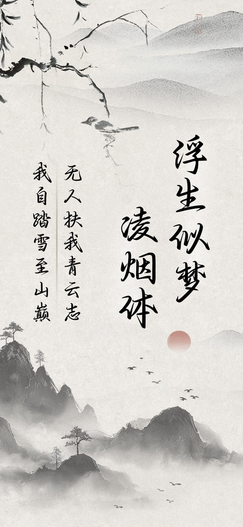 浮生似梦凌烟体 preview
