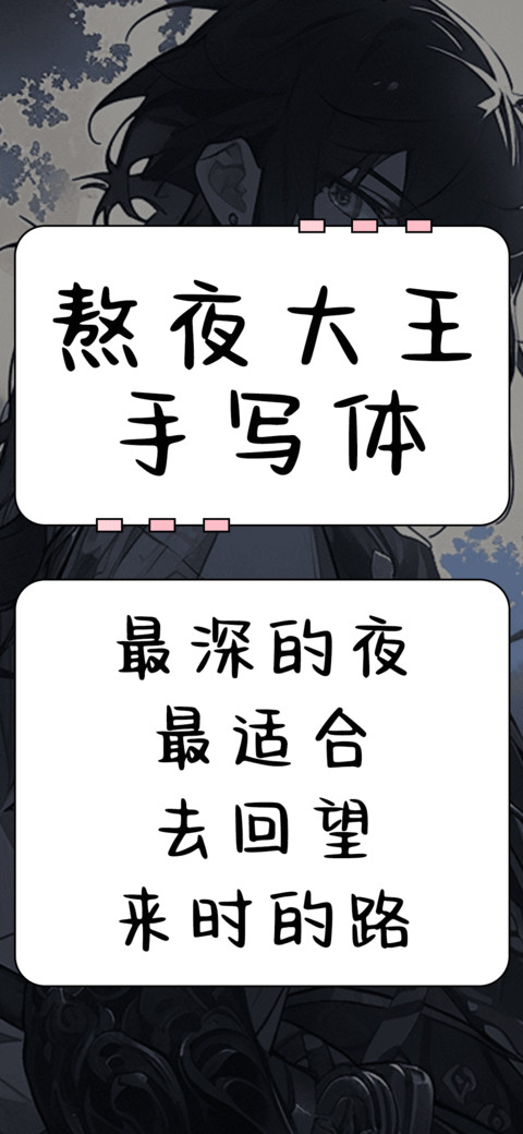 熬夜大王手写体 preview