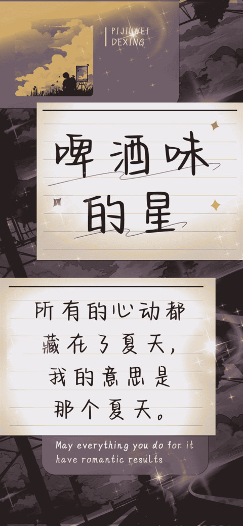啤酒味的星 preview