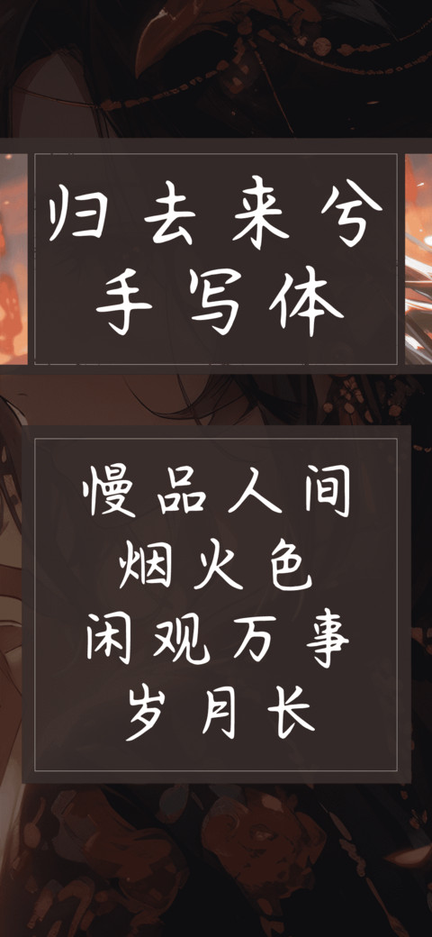 归去兮手写体 preview