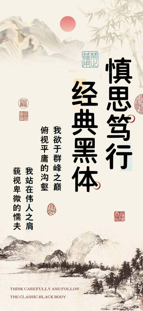 慎思笃行经典黑体 preview