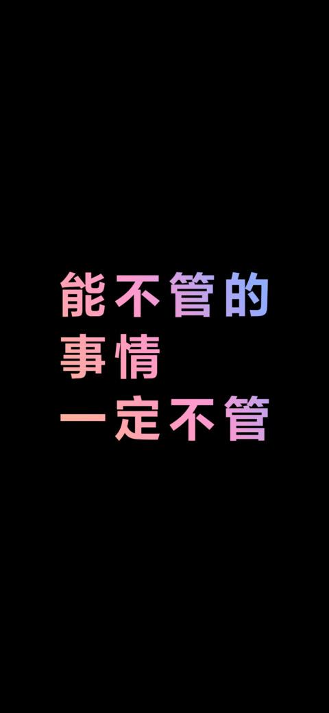 能不管的事情一定不管（炫彩版） preview