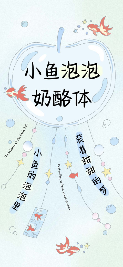 小鱼泡泡奶酪体 preview