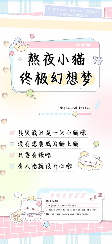 熬夜小猫终极幻想梦 preview