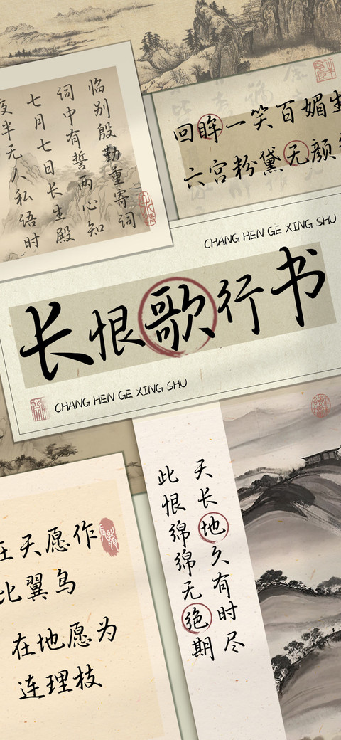 长恨歌行书 preview