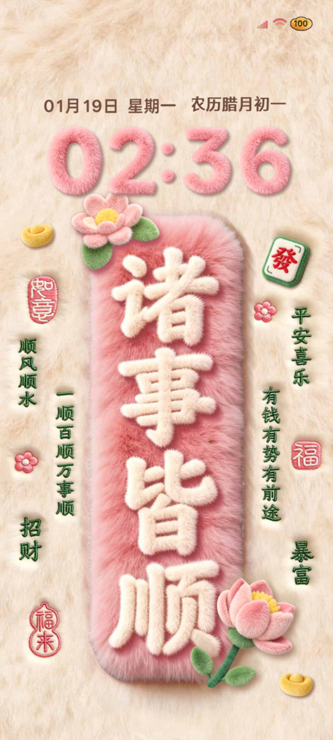 毛绒文字 诸事皆顺 preview