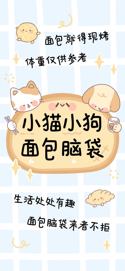 小猫小狗 面包脑袋 preview