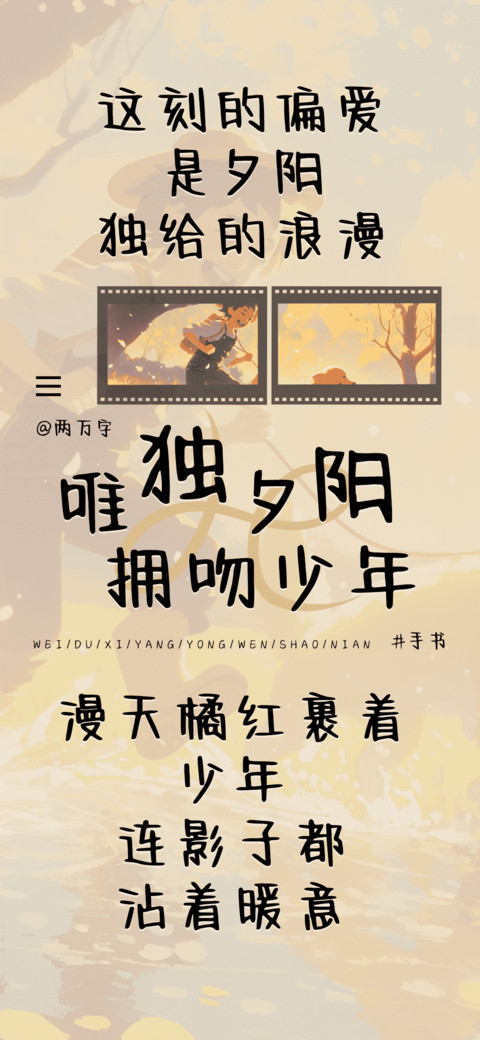 唯独夕阳拥吻少年 preview