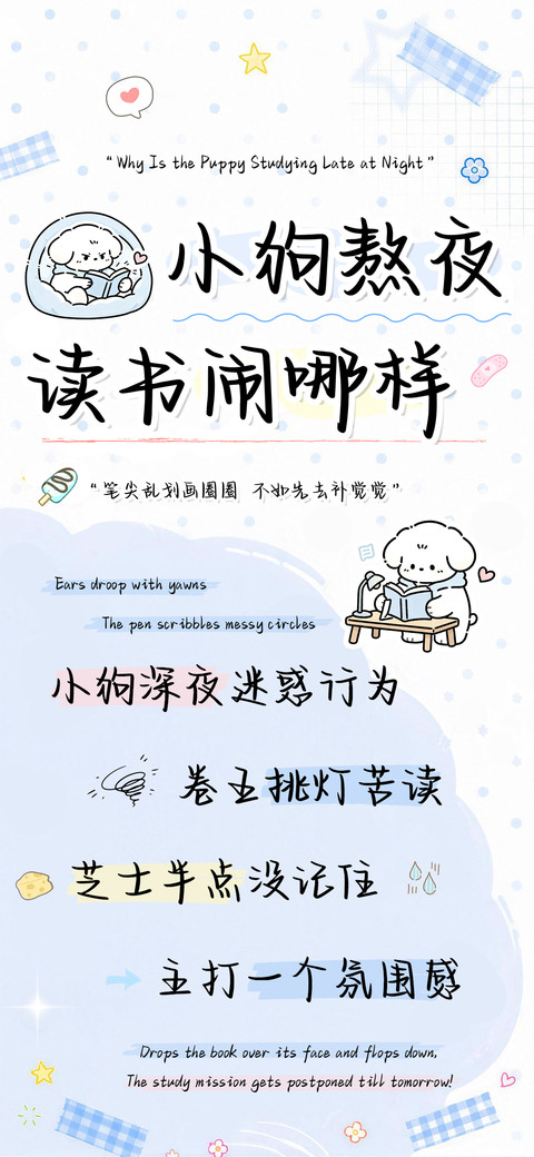 小狗熬夜读书闹哪样 preview
