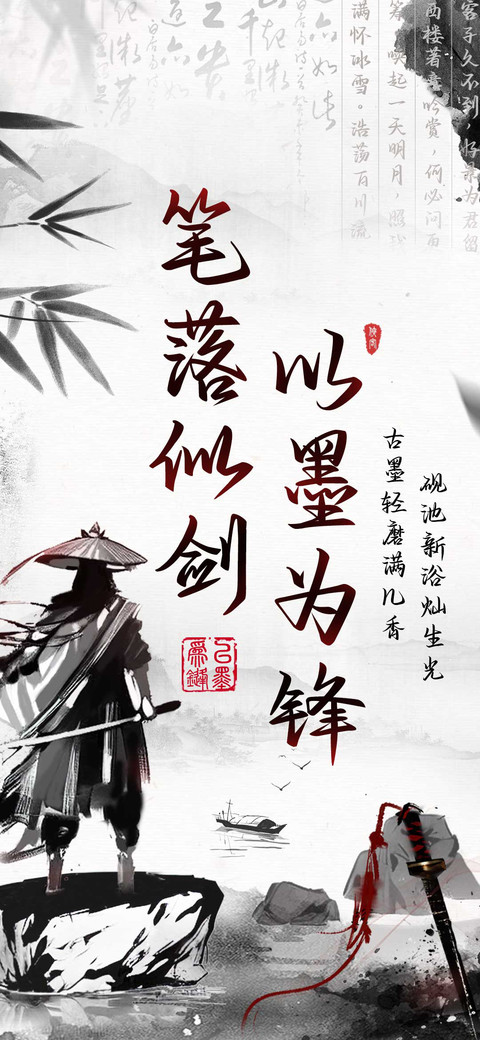 笔落似剑以墨为锋 preview