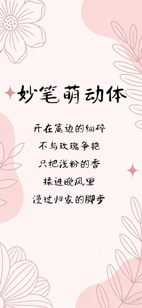 妙笔萌动体 preview