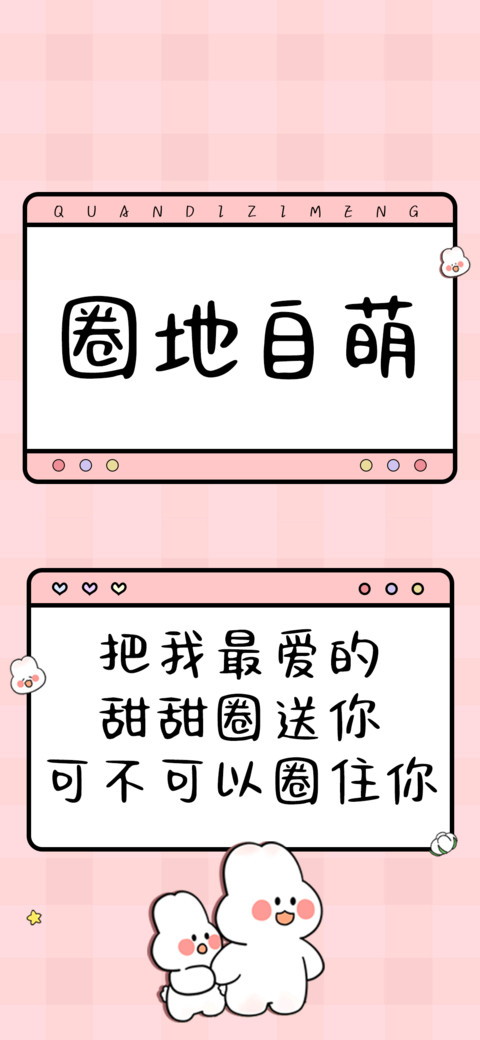 圈地自萌 preview