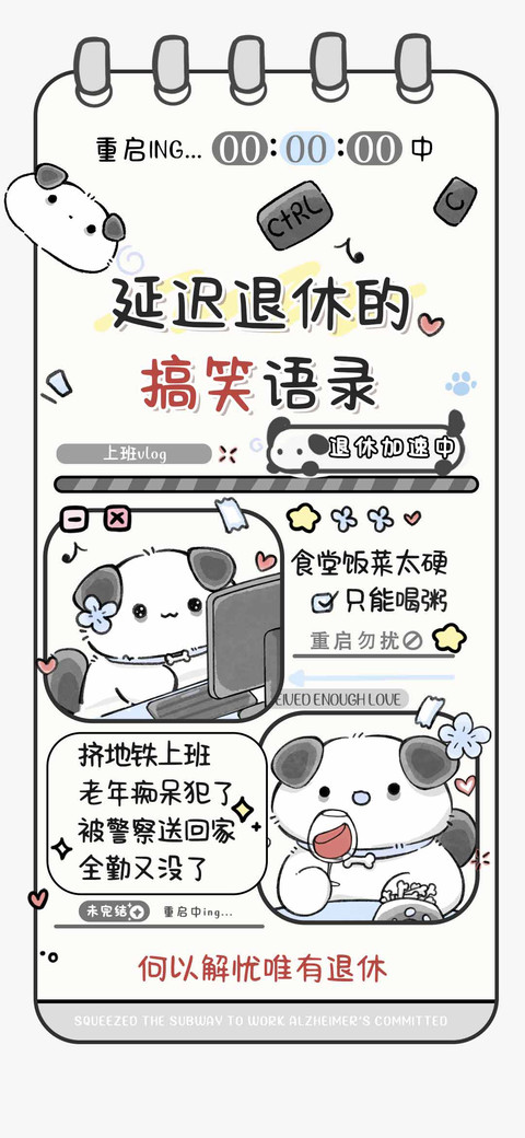 延迟退休的搞笑语录 preview