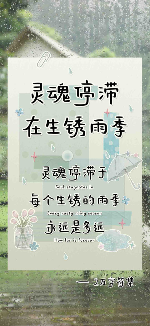 灵魂停滞在生锈雨季 preview