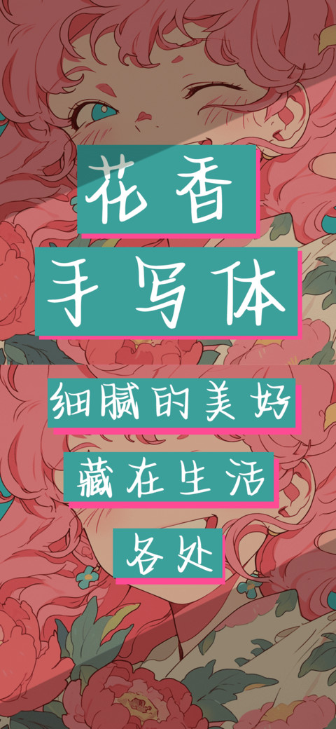 花香手写体 preview