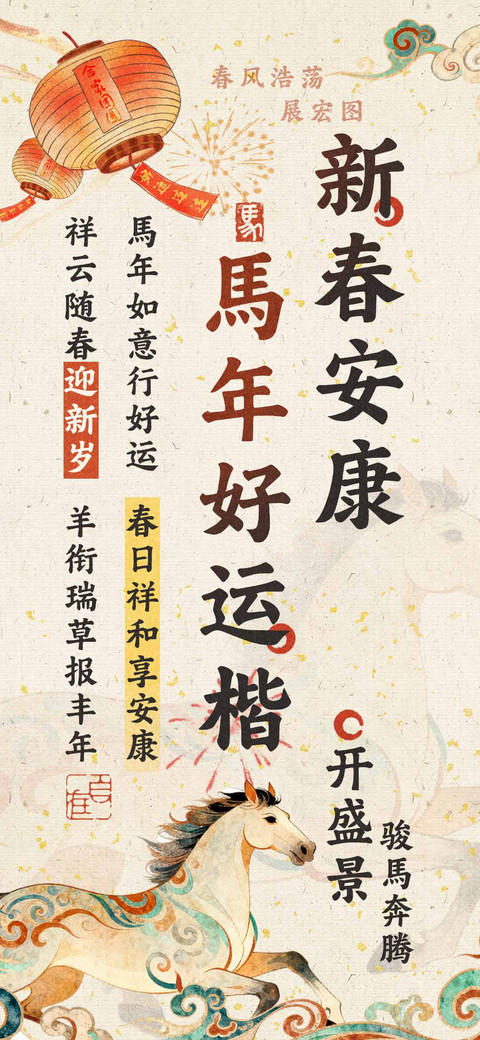 新春安康馬年好运楷 preview