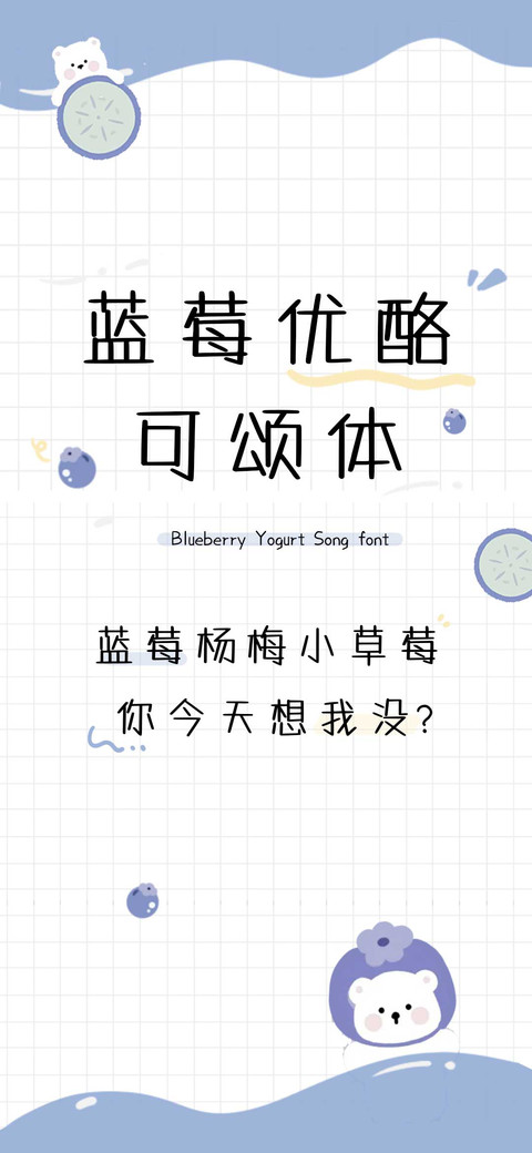 蓝莓优酪可颂体 preview