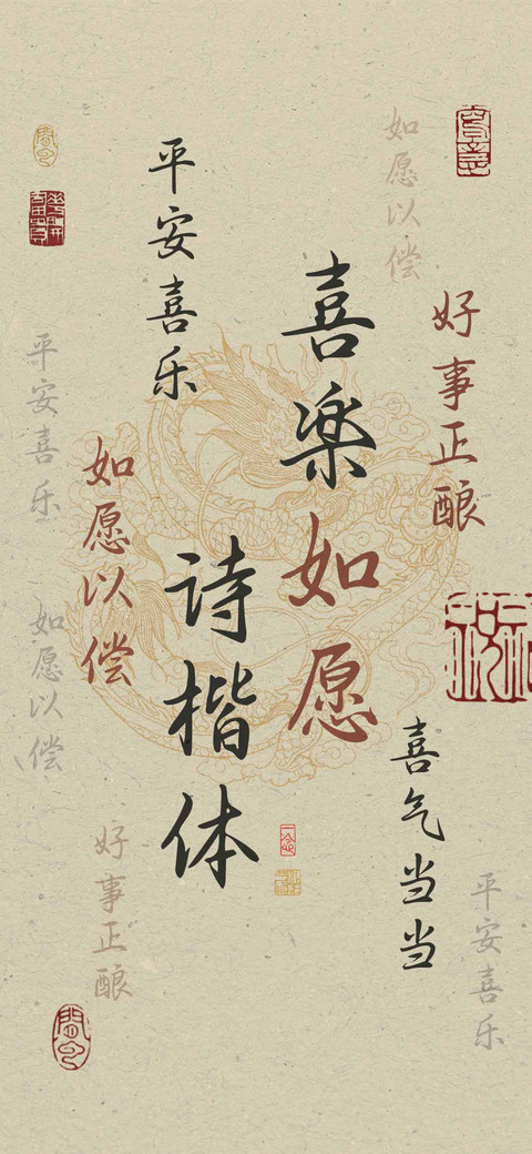 喜楽如愿诗楷体 preview