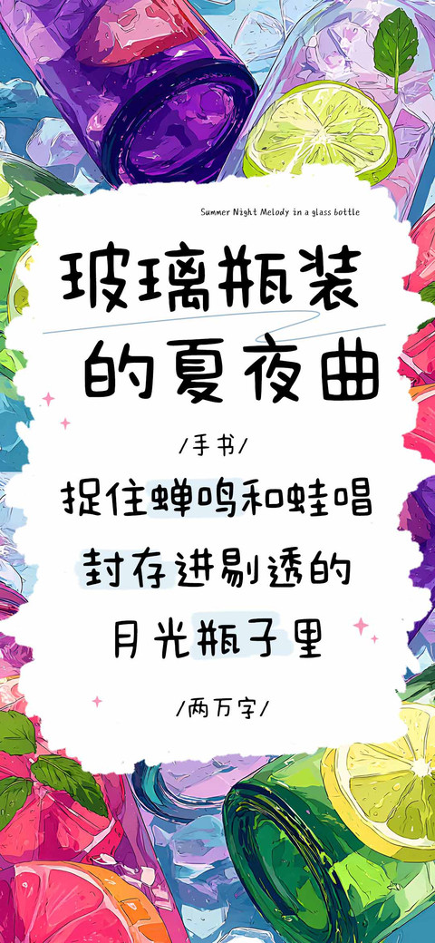 玻璃瓶装的夏夜曲 preview