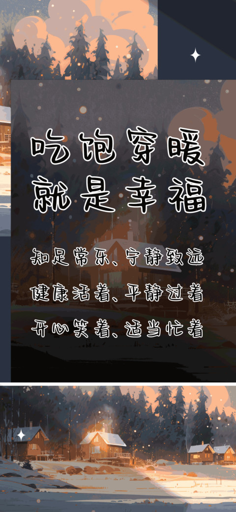 吃饱穿暖就是幸福 preview