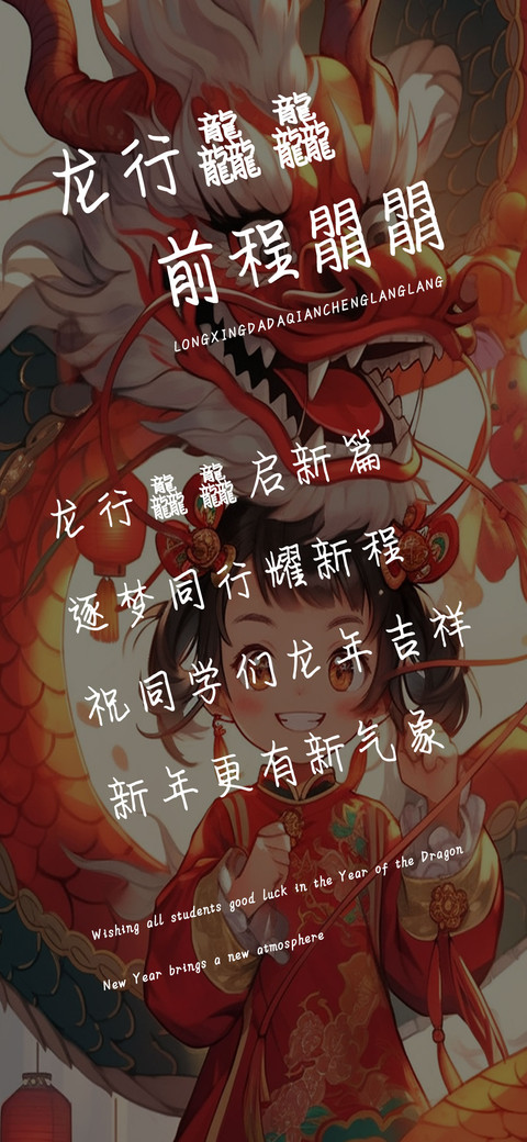 龙行龘龘前程朤朤 preview