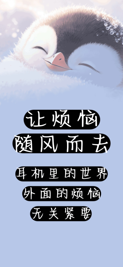 让烦恼随风而去 preview