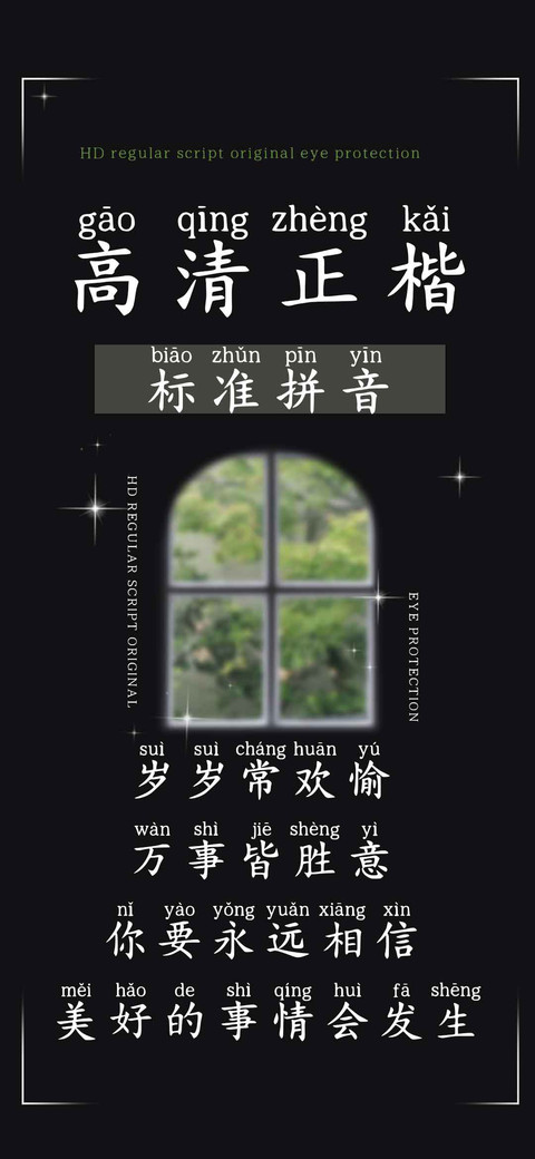 高清正楷标准拼音 preview