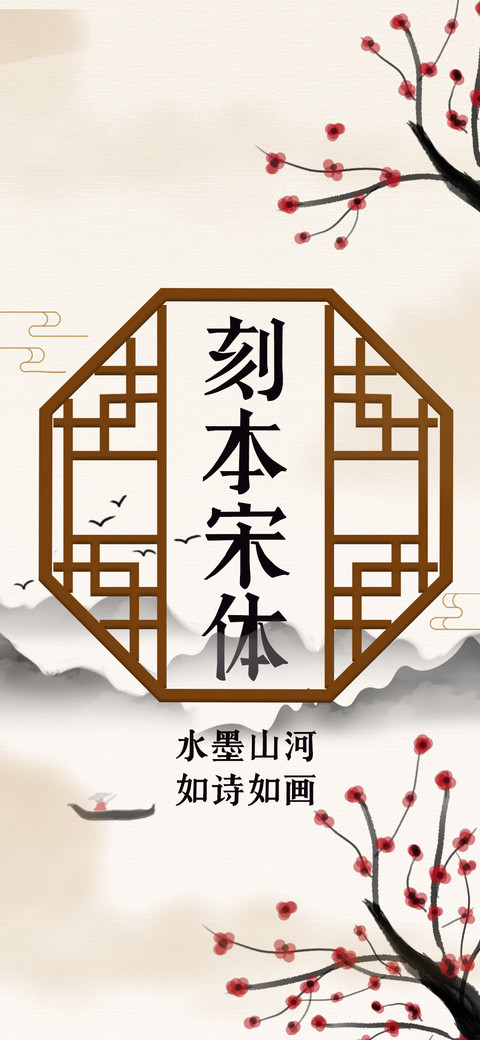 刻本宋体 preview
