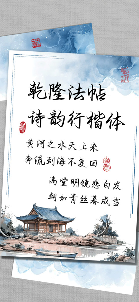 乾隆法帖诗韵行楷体 preview