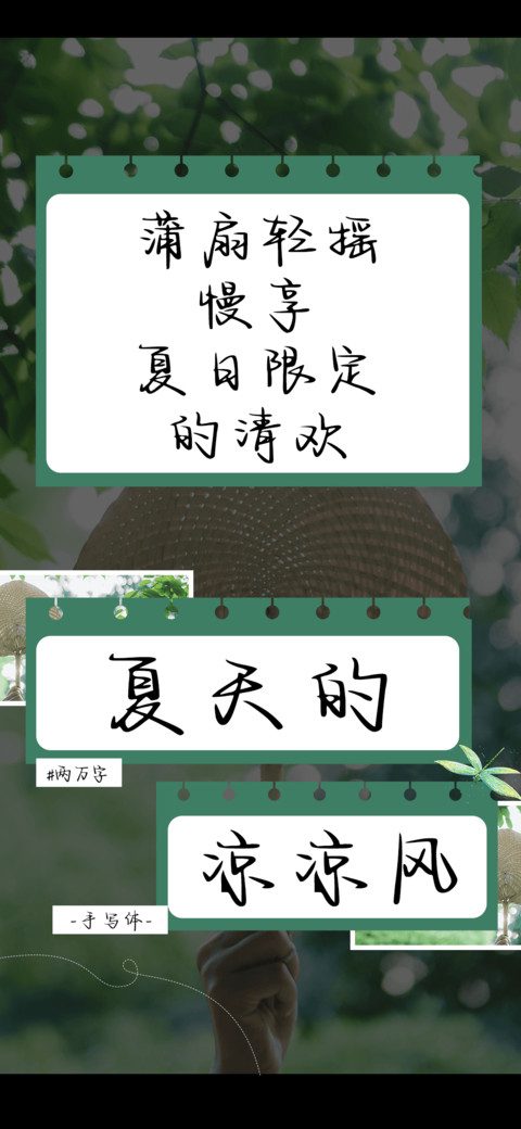 夏天的凉凉风 preview