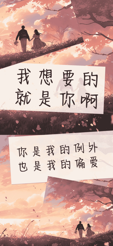 我想要的就是你啊 preview