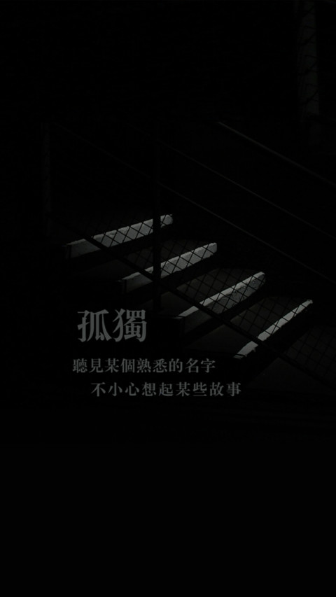孤独一人 preview