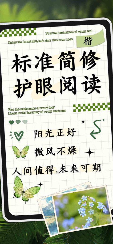标准简修护眼阅读楷 preview