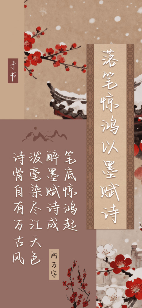 落笔惊鸿以墨赋诗 preview