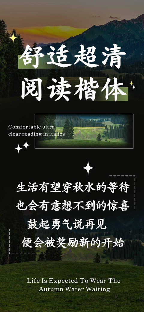 舒适超清阅读楷体 preview