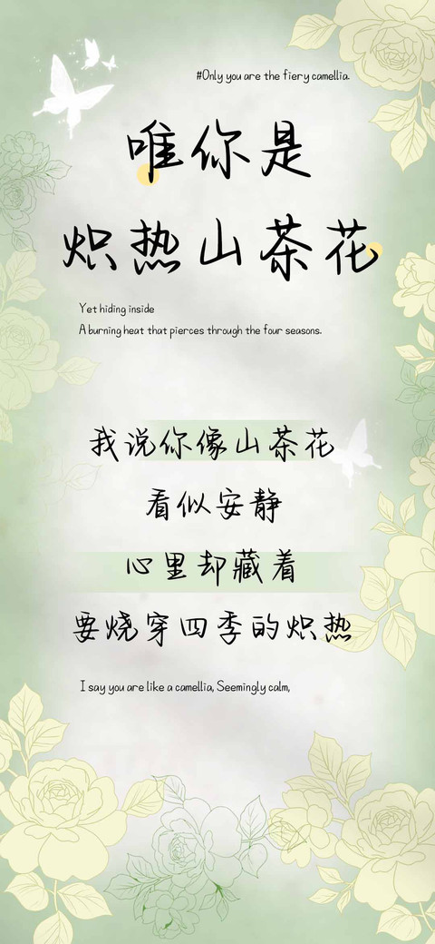 唯独你是炽热山茶花 preview