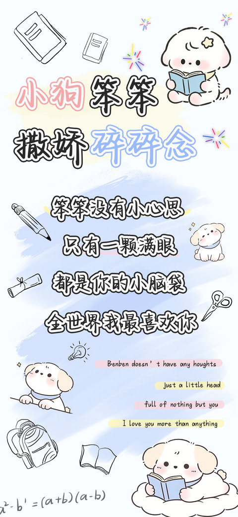 小狗笨笨撒娇碎碎念 preview